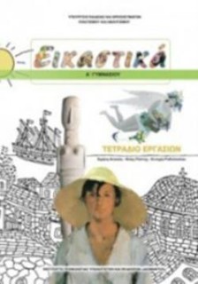 ΕΙΚΑΣΤΙΚΑ Α ΓΥΜΝΑΣΙΟΥ ΤΕΤΡΑΔΙΟ ΕΡΓΑΣΙΩΝ
