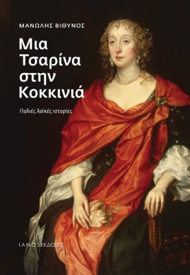 ΜΙΑ ΤΣΑΡΙΝΑ ΣΤΗΝ ΚΟΚΚΙΝΙΑ : ΠΑΛΙΕΣ ΛΑΪΚΕΣ ΙΣΤΟΡΙΕΣ