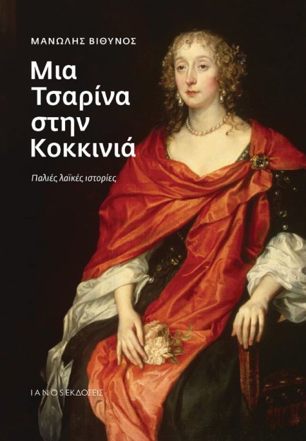 ΜΙΑ ΤΣΑΡΙΝΑ ΣΤΗΝ ΚΟΚΚΙΝΙΑ : ΠΑΛΙΕΣ ΛΑΪΚΕΣ ΙΣΤΟΡΙΕΣ