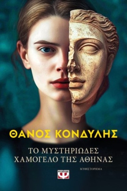 ΤΟ ΜΥΣΤΗΡΙΩΔΕΣ ΧΑΜΟΓΕΛΟ ΤΗΣ ΑΘΗΝΑΣ