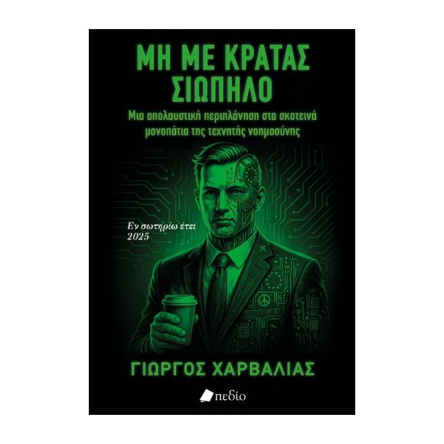 ΜΗ ΜΕ ΚΡΑΤΑΣ ΣΙΩΠΗΛΟ