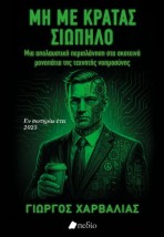 ΜΗ ΜΕ ΚΡΑΤΑΣ ΣΙΩΠΗΛΟ