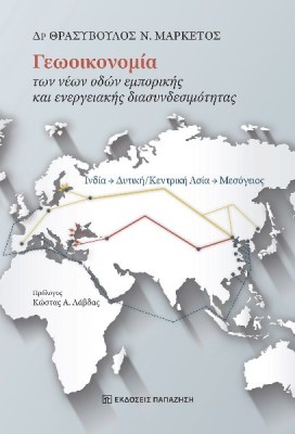 ΓΕΩΟΙΚΟΝΟΜΊΑ ΤΩΝ ΝΈΩΝ ΟΔΏΝ ΕΜΠΟΡΙΚΉΣ ΚΑΙ ΕΝΕΡΓΕΙΑΚΉΣ ΔΙΑΣΥΝΔΕΣΙΜΌΤΗΤΑΣ