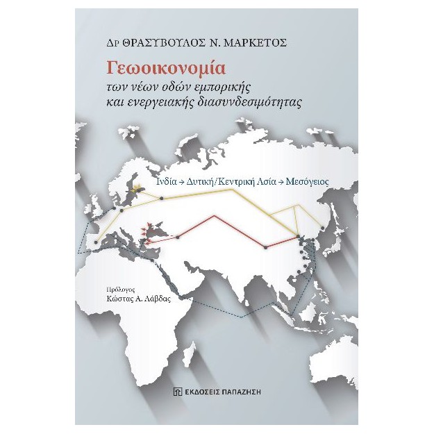 ΓΕΩΟΙΚΟΝΟΜΊΑ ΤΩΝ ΝΈΩΝ ΟΔΏΝ ΕΜΠΟΡΙΚΉΣ ΚΑΙ ΕΝΕΡΓΕΙΑΚΉΣ ΔΙΑΣΥΝΔΕΣΙΜΌΤΗΤΑΣ