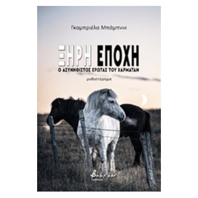 ΞΗΡΗ ΕΠΟΧΗ Ο ΑΣΥΝΗΘΙΣΤΟΣ ΕΡΩΤΑΣ ΤΟΥ ΧΑΡΜΑΤΑΝ