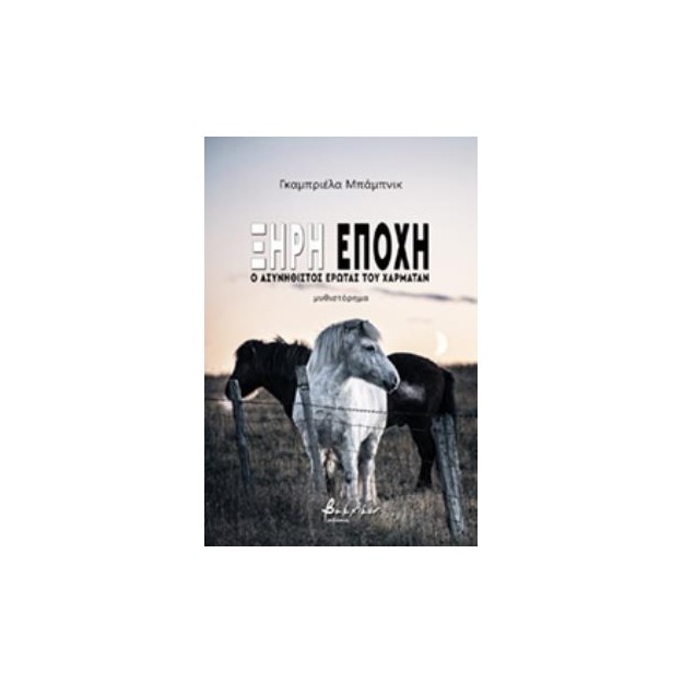 ΞΗΡΗ ΕΠΟΧΗ Ο ΑΣΥΝΗΘΙΣΤΟΣ ΕΡΩΤΑΣ ΤΟΥ ΧΑΡΜΑΤΑΝ