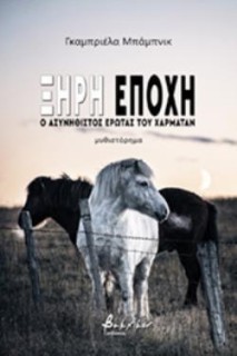 ΞΗΡΗ ΕΠΟΧΗ Ο ΑΣΥΝΗΘΙΣΤΟΣ ΕΡΩΤΑΣ ΤΟΥ ΧΑΡΜΑΤΑΝ