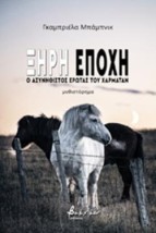 ΞΗΡΗ ΕΠΟΧΗ Ο ΑΣΥΝΗΘΙΣΤΟΣ ΕΡΩΤΑΣ ΤΟΥ ΧΑΡΜΑΤΑΝ