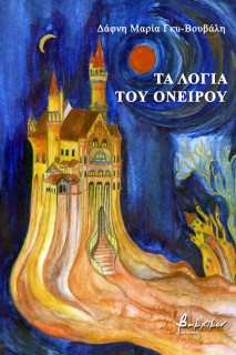 ΤΑ ΛΟΓΙΑ ΤΟΥ ΟΝΕΙΡΟΥ
