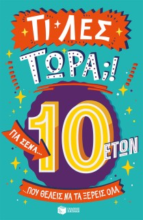 ΤΙ ΛΕΣ ΤΩΡΑ! ΓΙΑ ΣΕΝΑ ΠΟΥ ΘΕΛΕΙΣ ΝΑ ΤΑ ΞΕΡΕΙΣ ΟΛΑ (10 ΕΤΩΝ)