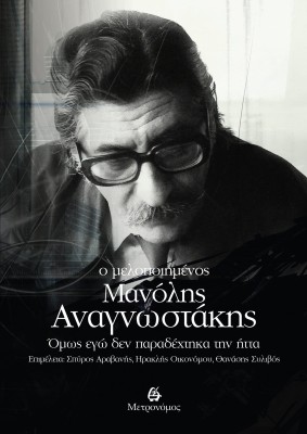 Ο ΜΕΛΟΠΟΙΗΜΕΝΟΣ ΜΑΝΟΛΗΣ ΑΝΑΓΝΩΣΤΑΚΗΣ ΟΜΩΣ ΕΓΩ ΔΕΝ ΠΑΡΑΔΕΧΤΗΚΑ ΤΗΝ ΗΤΤΑ