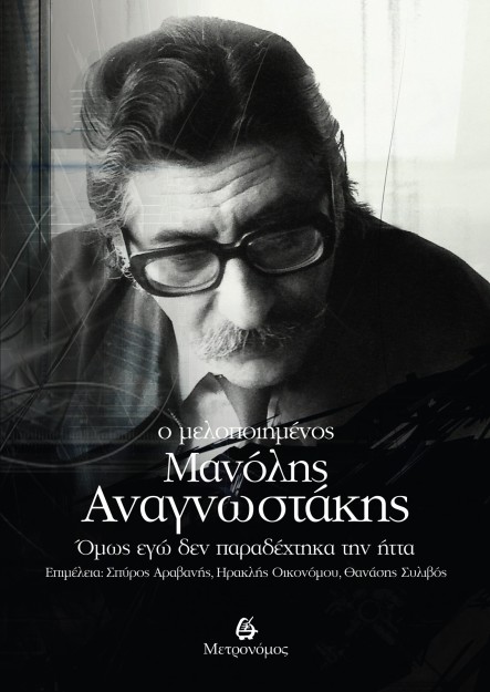 Ο ΜΕΛΟΠΟΙΗΜΕΝΟΣ ΜΑΝΟΛΗΣ ΑΝΑΓΝΩΣΤΑΚΗΣ ΟΜΩΣ ΕΓΩ ΔΕΝ ΠΑΡΑΔΕΧΤΗΚΑ ΤΗΝ ΗΤΤΑ