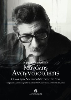 Ο ΜΕΛΟΠΟΙΗΜΕΝΟΣ ΜΑΝΟΛΗΣ ΑΝΑΓΝΩΣΤΑΚΗΣ ΟΜΩΣ ΕΓΩ ΔΕΝ ΠΑΡΑΔΕΧΤΗΚΑ ΤΗΝ ΗΤΤΑ