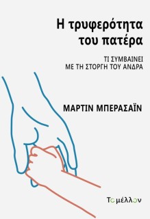 Η ΤΡΥΦΕΡΟΤΗΤΑ ΤΟΥ ΠΑΤΕΡΑ ΤΙ ΣΥΜΒΑΙΝΕΙ ΜΕ ΤΗ ΣΤΟΡΓΗ ΤΟΥ ΑΝΔΡΑ