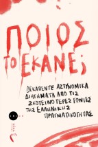 ΠΟΙΟΣ ΤΟ ΕΚΑΝΕ ΔΕΚΑΠΕΝΤΕ ΑΣΤΥΝΟΜΙΚΑ ΔΙΗΓΗΜΑΤΑ ΑΠΟ ΤΙΣ ΣΚΟΤΕΙΝΟΤΕΡΕΣ ΓΩΝΙΕΣ ΤΗΣ ΕΛΛΗΝΙΚΗΣ ΠΡΑΓΜΑΤΙΚΟΤΗΤΑΣ