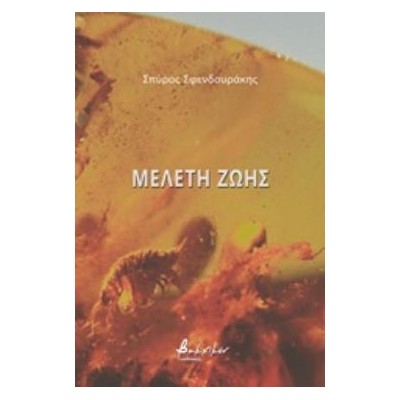 ΜΕΛΕΤΗ ΖΩΗΣ