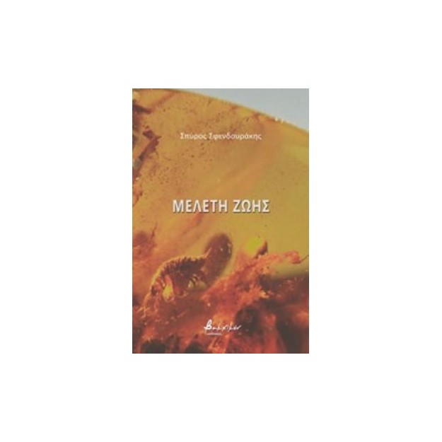 ΜΕΛΕΤΗ ΖΩΗΣ