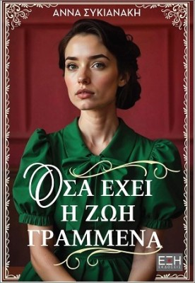 ΟΣΑ ΕΧΕΙ Η ΖΩΗ ΓΡΑΜΜΕΝΑ