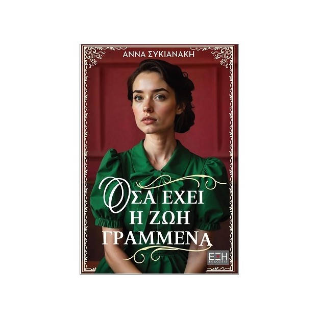 ΟΣΑ ΕΧΕΙ Η ΖΩΗ ΓΡΑΜΜΕΝΑ