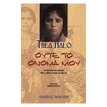 ΟΥΤΕ ΤΟ ΟΝΟΜΑ ΜΟΥ ΓΕΝΟΚΤΟΝΙΑ ΚΑΙ ΕΠΙΒΙΩΣΗ: ΜΙΑ ΑΛΗΘΙΝΗ ΙΣΤΟΡΙΑ ΤΟΥ ΠΟΝΤΟΥ