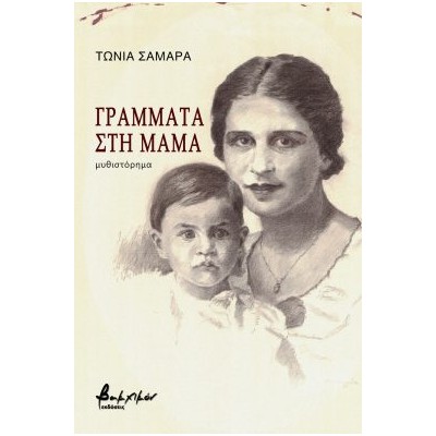 ΓΡΑΜΜΑΤΑ ΣΤΗ ΜΑΜΑ