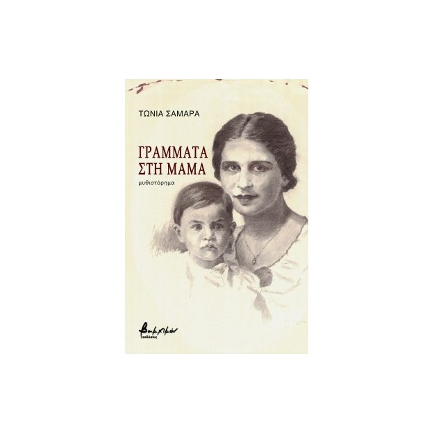 ΓΡΑΜΜΑΤΑ ΣΤΗ ΜΑΜΑ