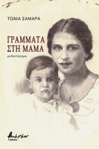 ΓΡΑΜΜΑΤΑ ΣΤΗ ΜΑΜΑ