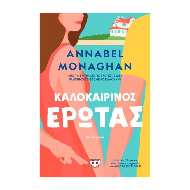 ΚΑΛΟΚΑΙΡΙΝΟΣ ΕΡΩΤΑΣ