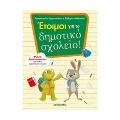 ΕΤΟΙΜΟΙ ΓΙΑ ΤΟ ΔΗΜΟΤΙΚΟ ΣΧΟΛΕΙΟ!