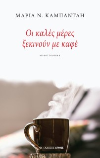 ΟΙ ΚΑΛΕΣ ΜΕΡΕΣ ΞΕΚΙΝΟΥΝ ΜΕ ΚΑΦΕ