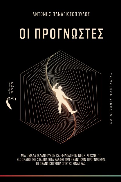 ΟΙ ΠΡΟΓΝΩΣΤΕΣ