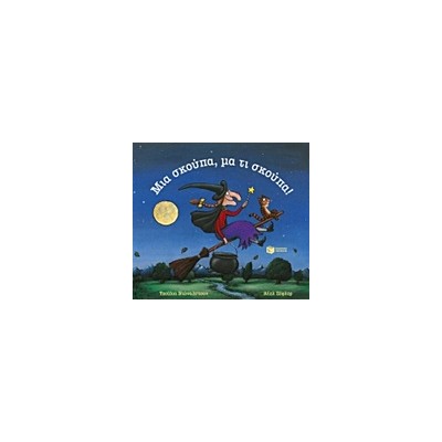 ΜΙΑ ΣΚΟΥΠΑ ΜΑ ΤΙ ΣΚΟΥΠΑ!