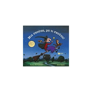 ΜΙΑ ΣΚΟΥΠΑ ΜΑ ΤΙ ΣΚΟΥΠΑ!