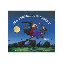 ΜΙΑ ΣΚΟΥΠΑ ΜΑ ΤΙ ΣΚΟΥΠΑ!