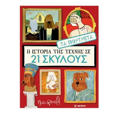 Η ΙΣΤΟΡΙΑ ΤΗΣ ΤΕΧΝΗΣ ΣΕ 21 ΣΚΥΛΟΥΣ: ΤΑ ΠΟΡΤΡΕΤΑ