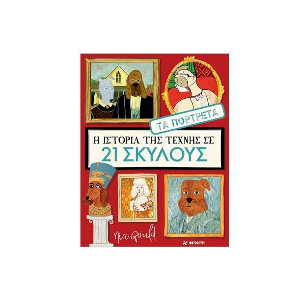 Η ΙΣΤΟΡΙΑ ΤΗΣ ΤΕΧΝΗΣ ΣΕ 21 ΣΚΥΛΟΥΣ: ΤΑ ΠΟΡΤΡΕΤΑ