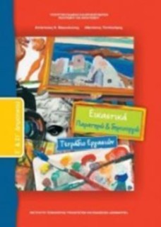 ΕΙΚΑΣΤΙΚΑ Ε   ΣΤ ΔΗΜΟΤΙΚΟΥ ΤΕΤΡΑΔΙΟ ΕΡΓΑΣΙΩΝ