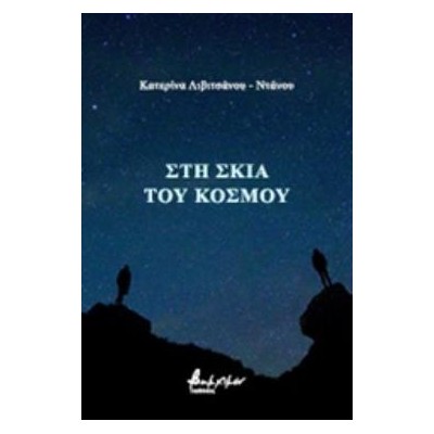 Η ΣΚΙΑ ΤΟΥ ΚΟΣΜΟΥ