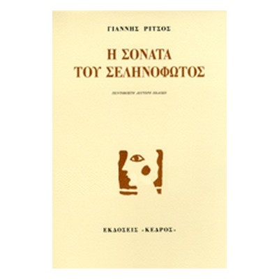 Η ΣΟΝΑΤΑ ΤΟΥ ΣΕΛΗΝΟΦΩΤΟΣ