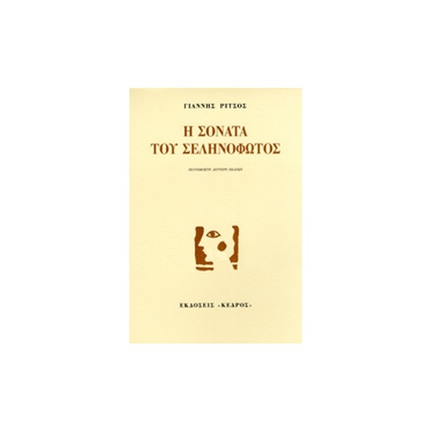 Η ΣΟΝΑΤΑ ΤΟΥ ΣΕΛΗΝΟΦΩΤΟΣ