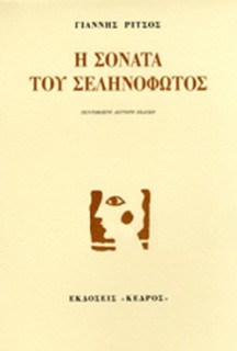Η ΣΟΝΑΤΑ ΤΟΥ ΣΕΛΗΝΟΦΩΤΟΣ