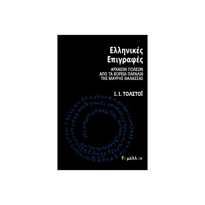 ΕΛΛΗΝΙΚΕΣ ΕΠΙΓΡΑΦΕΣ ΑΡΧΑΙΩΝ ΠΟΛΕΩΝ ΑΠΟ ΤΑ ΒΟΡΕΙΑ ΠΑΡΑΛΙΑ ΤΗΣ ΜΑΥΡΗΣ ΘΑΛΑΣΣΑΣ