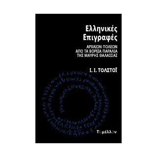 ΕΛΛΗΝΙΚΕΣ ΕΠΙΓΡΑΦΕΣ ΑΡΧΑΙΩΝ ΠΟΛΕΩΝ ΑΠΟ ΤΑ ΒΟΡΕΙΑ ΠΑΡΑΛΙΑ ΤΗΣ ΜΑΥΡΗΣ ΘΑΛΑΣΣΑΣ