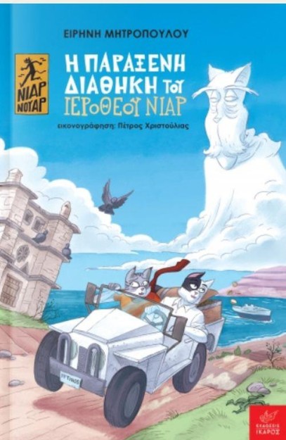 Η ΠΑΡΑΞΕΝΗ ΔΙΑΘΗΚΗ ΤΟΥ ΙΕΡΟΘΕΟΥ ΝΙΑΡ