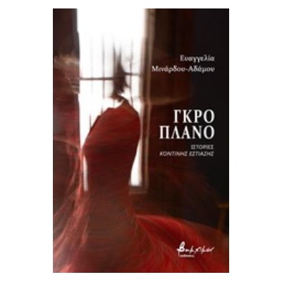 ΓΚΡΟ ΠΛΑΝ: ΙΣΤΟΡΙΕΣ ΚΟΝΤΙΝΗΣ ΕΣΤΙΑΣΗΣ