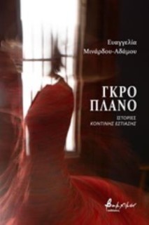 ΓΚΡΟ ΠΛΑΝ: ΙΣΤΟΡΙΕΣ ΚΟΝΤΙΝΗΣ ΕΣΤΙΑΣΗΣ