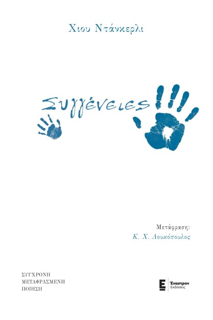 ΣΥΓΓΕΝΕΙΕΣ