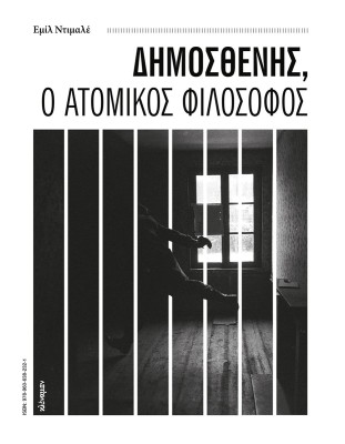 ΔΗΜΟΣΘΕΝΗΣ, Ο ΑΤΟΜΙΚΟΣ ΦΙΛΟΣΟΦΟΣ