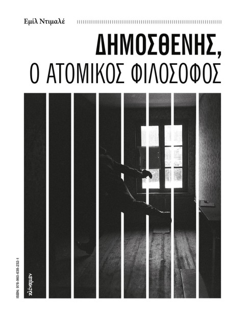 ΔΗΜΟΣΘΕΝΗΣ, Ο ΑΤΟΜΙΚΟΣ ΦΙΛΟΣΟΦΟΣ