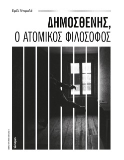 ΔΗΜΟΣΘΕΝΗΣ, Ο ΑΤΟΜΙΚΟΣ ΦΙΛΟΣΟΦΟΣ